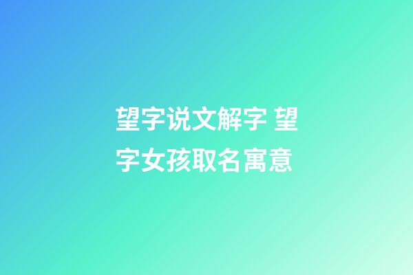 望字说文解字 望字女孩取名寓意